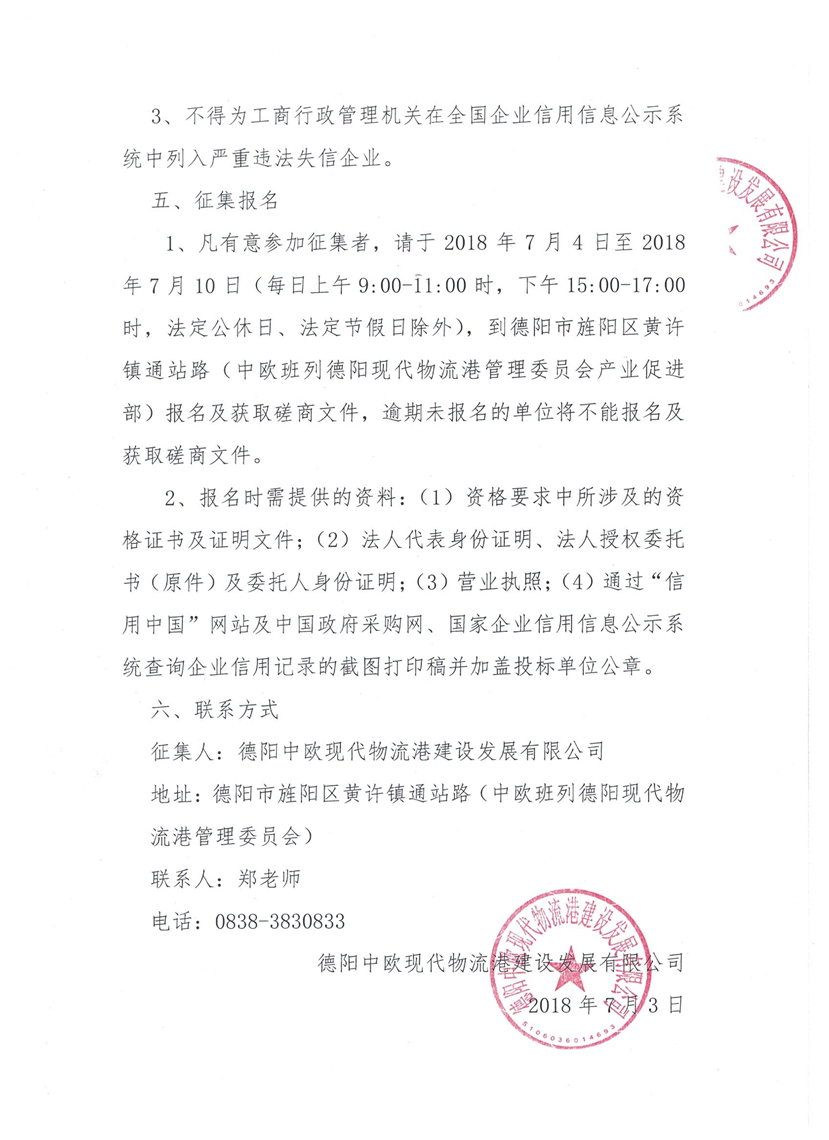 2018年7月3日 關(guān)于公開征集中歐班列德陽現(xiàn)代物流港保稅物流中心（B型）規(guī)劃服務咨詢單位的公告3