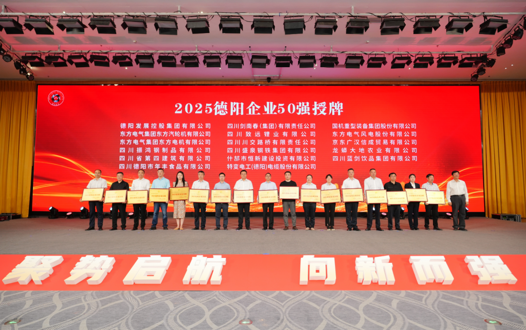 50強(qiáng)出爐！德陽發(fā)展集團(tuán)……