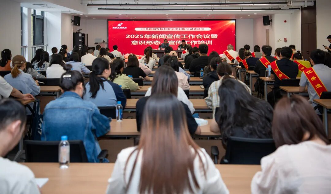 匯聚宣傳合力 傳播發(fā)展聲音︱德陽發(fā)展集團(tuán)召開2025年新聞宣傳工作培訓(xùn)會(huì)