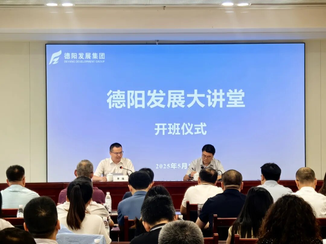 賦能提升 2025年首期 “德陽發(fā)展大講堂”今日開課啦！